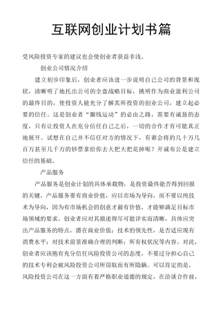 互联网创业计划书2篇