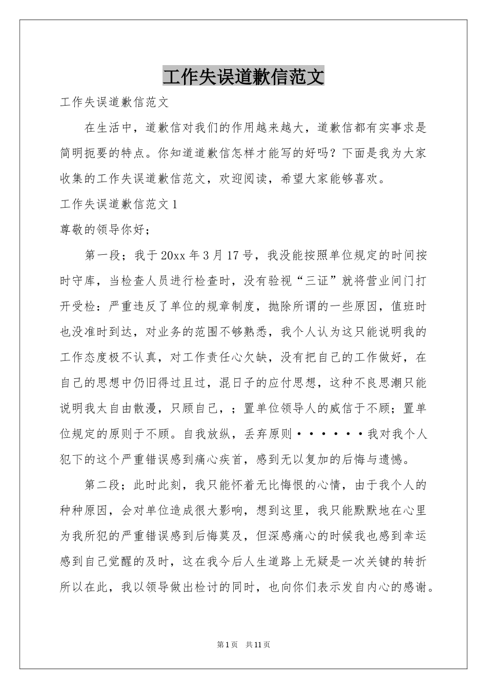 工作失误道歉信范本_第1页