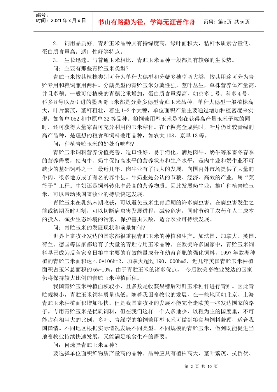 青贮玉米生产技术(1)_第2页