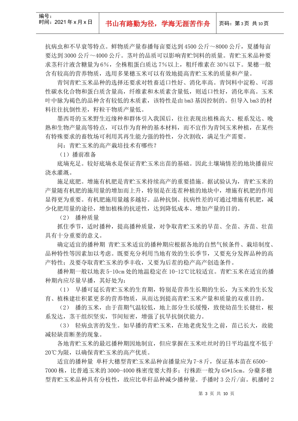 青贮玉米生产技术(1)_第3页