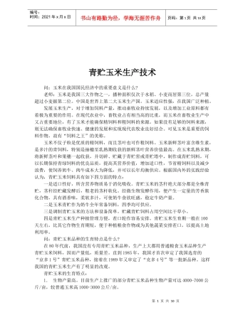 青贮玉米生产技术(1)
