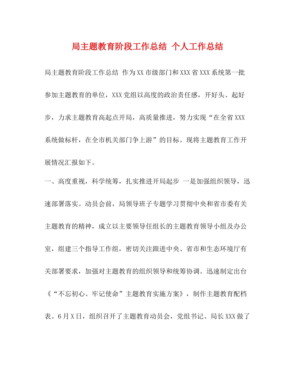 局主题教育阶段工作总结个人工作总结_第1页