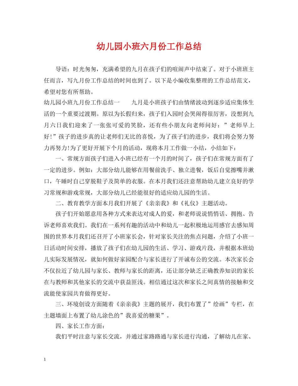 幼儿园小班六月份工作总结 _第1页