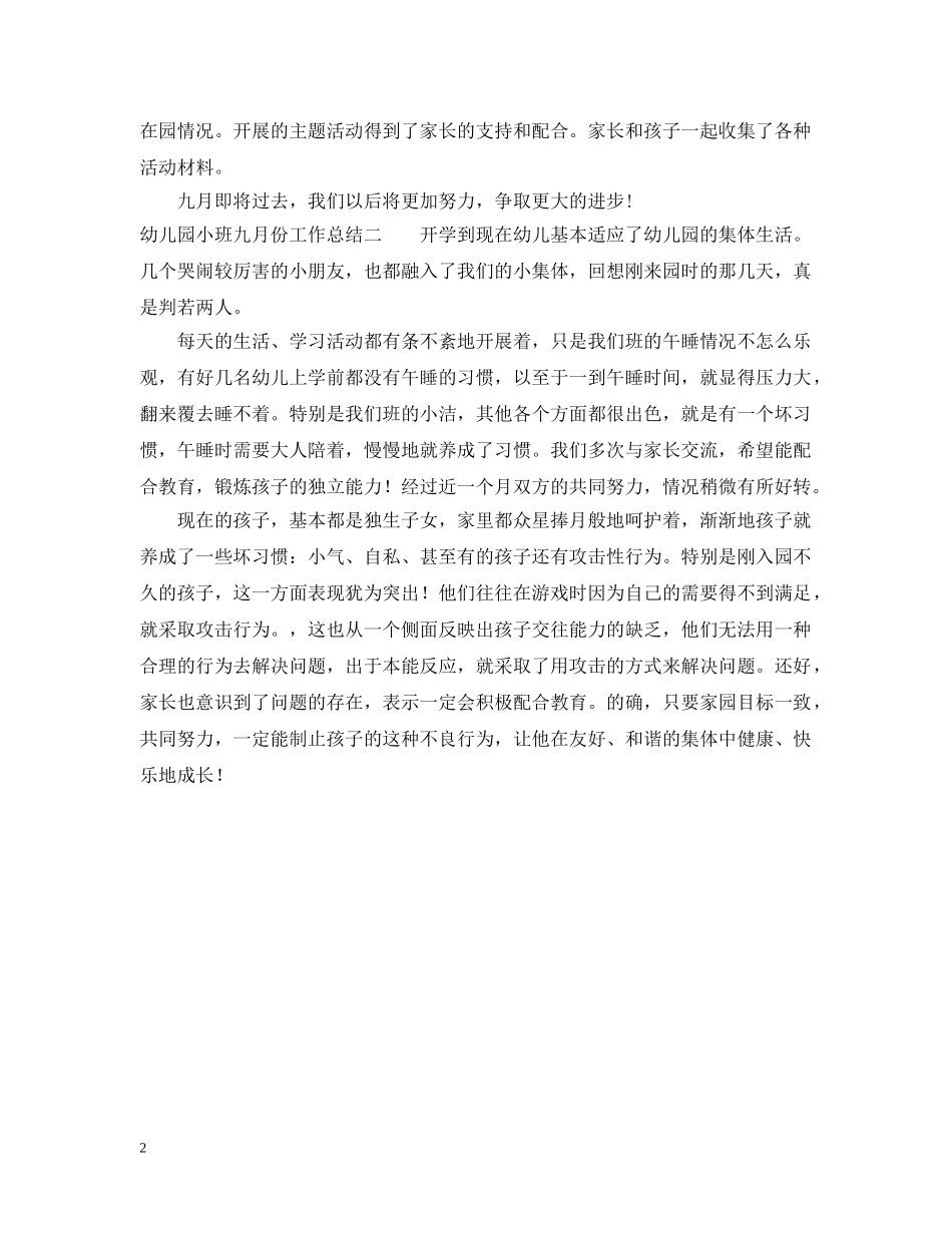 幼儿园小班六月份工作总结 _第2页