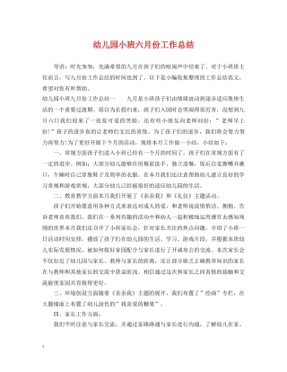 幼儿园小班六月份工作总结 