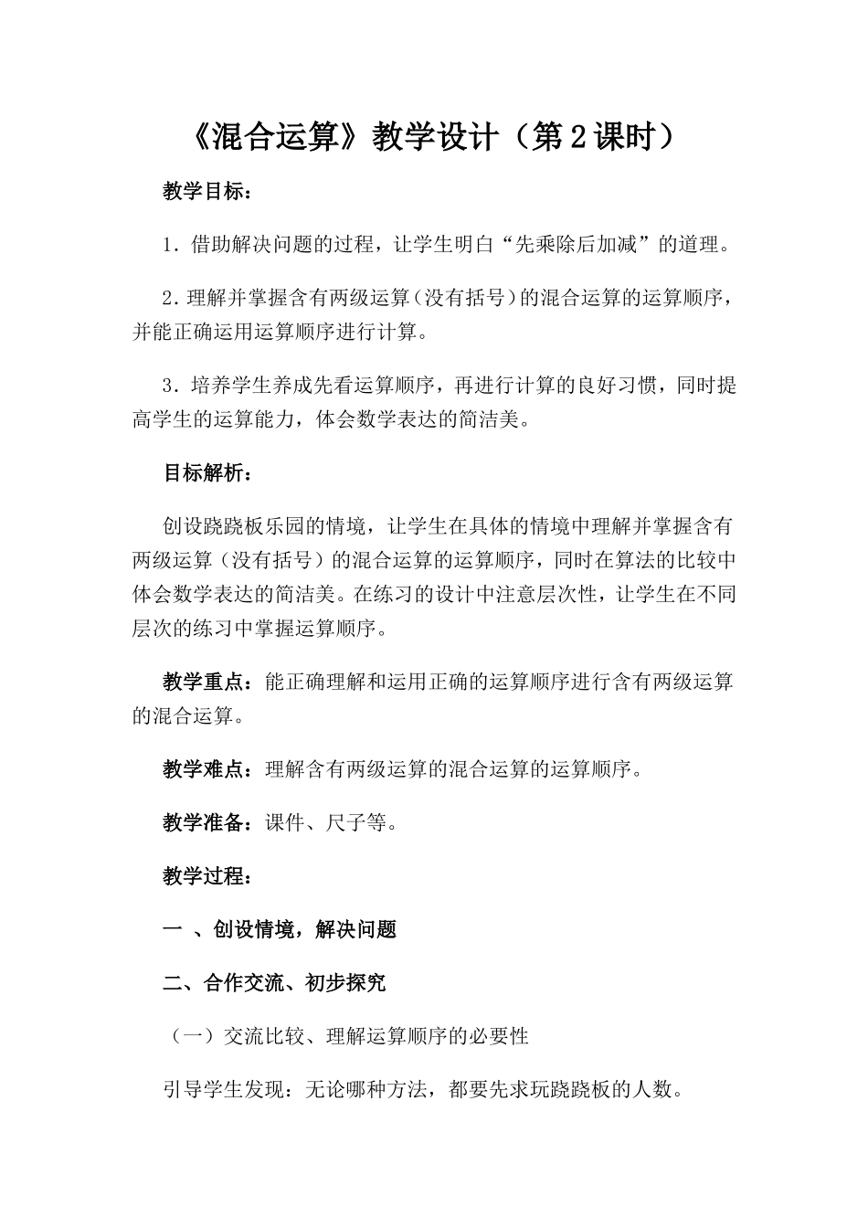 人教课标版小学二年级数学下册《混合运算》教学设计_第1页