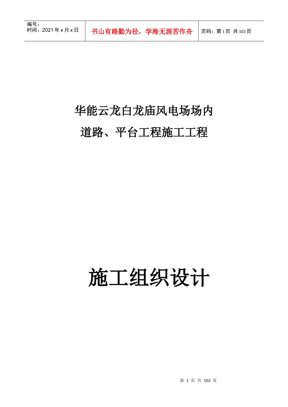 华能云龙白龙庙风电场场内道路、平台工程施工技术标部分_第1页