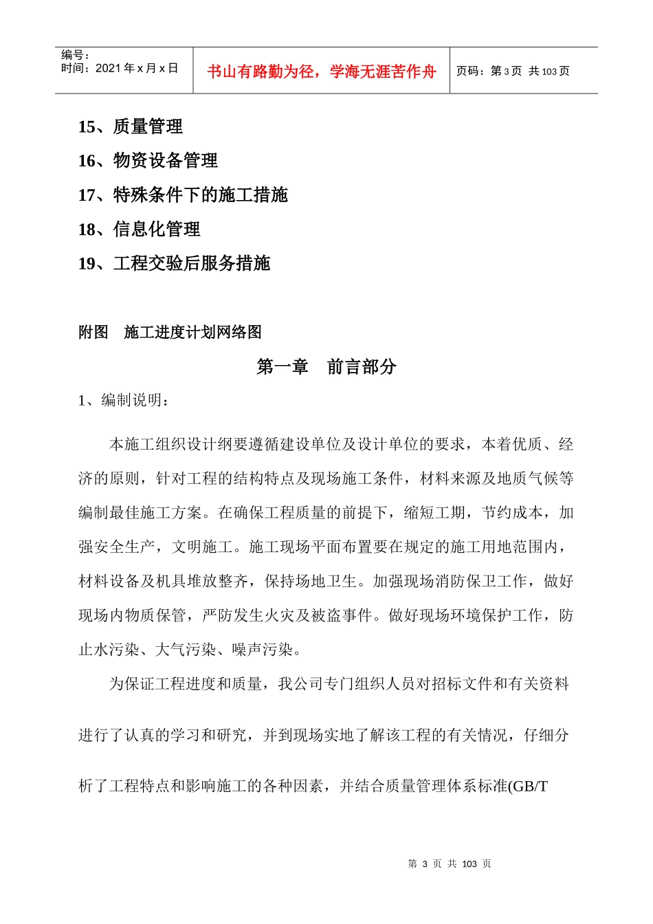 华能云龙白龙庙风电场场内道路、平台工程施工技术标部分_第3页