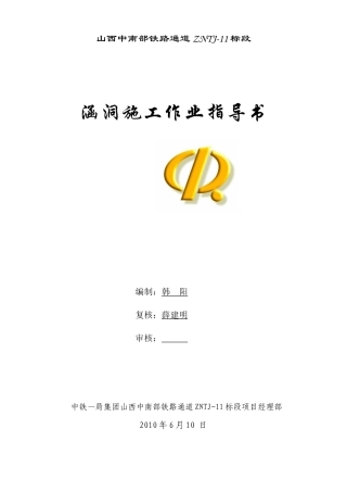 涵洞及附属工程施工作业指导书晋中南