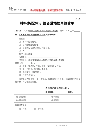 A32材料构配件、设备进场使用报验单