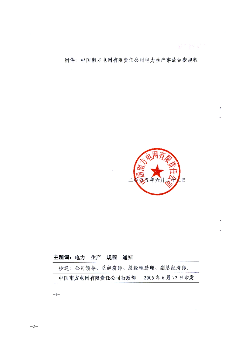 中国南方XX有限责任公司电力生产事故调查规程(doc 57)_第2页