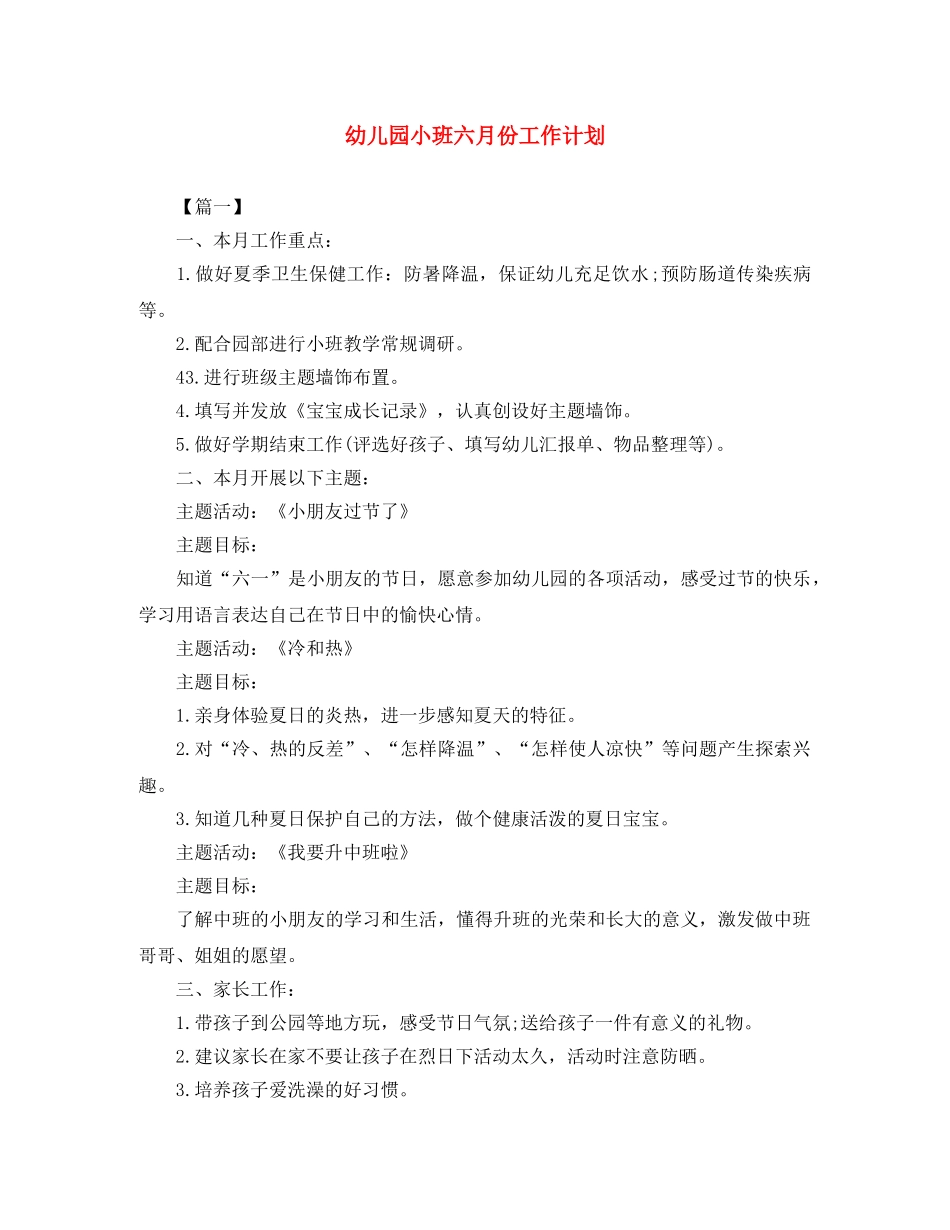 幼儿园小班六月份工作计划 _第1页