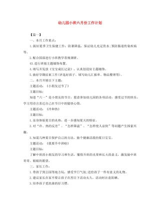 幼儿园小班六月份工作计划 