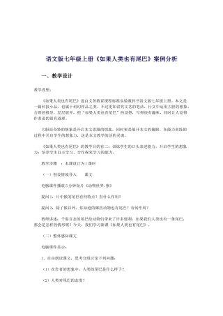 《如果人类也有尾巴》教学案例