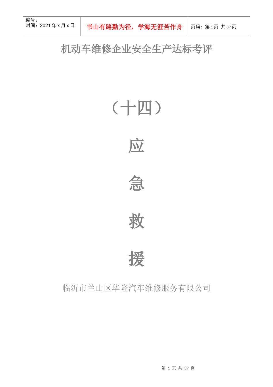 机动车维修企业安全生产达标考评概述_第1页