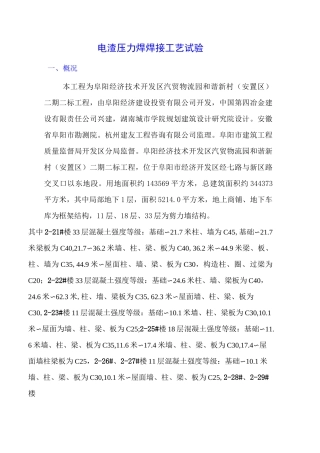 电渣压力焊焊接工艺试验 