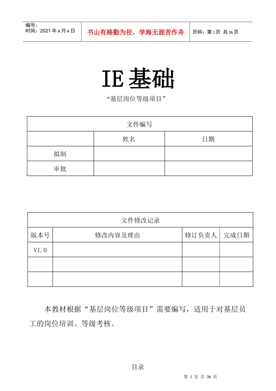 IE基础-基层岗位等级项目培训教材-xyz20012005_第1页