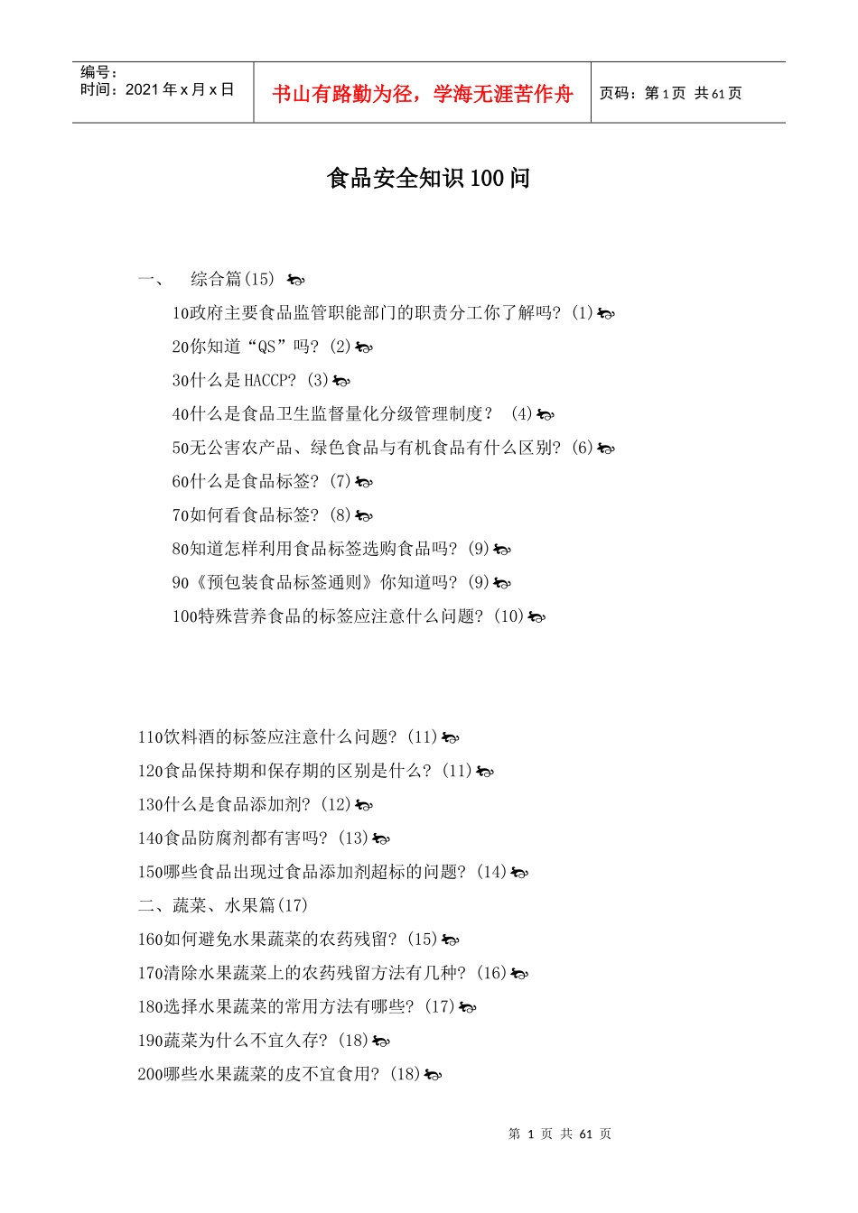 食品安全知识100问(1)_第1页