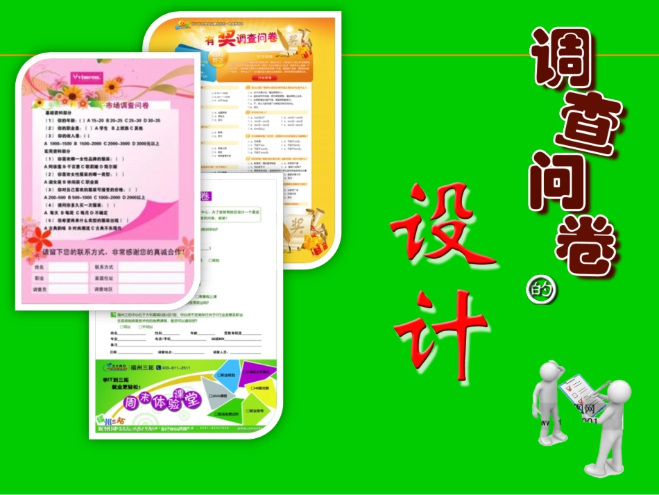 《调查问卷的设计》综合实践方法指导课课件_第1页