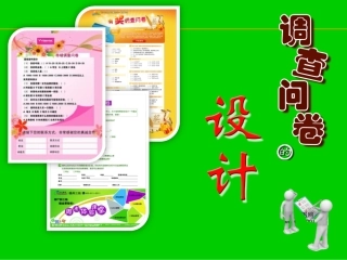 《调查问卷的设计》综合实践方法指导课课件