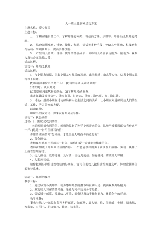 南开四幼郭林凤主题游戏活动——爱心邮局