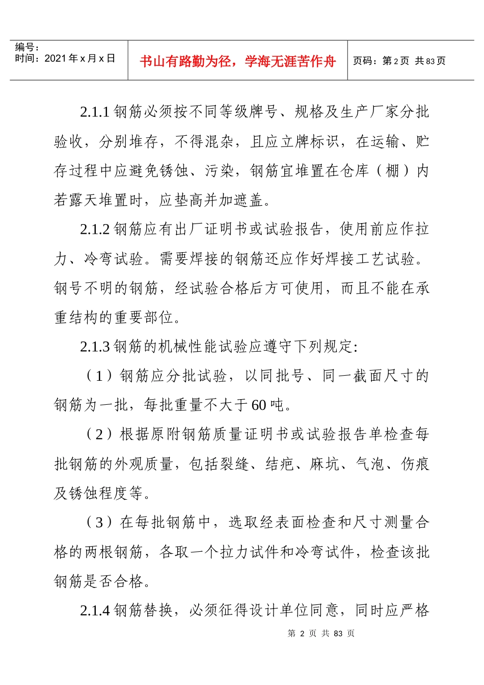 钢筋安装及预埋件施工作业指导书_第2页