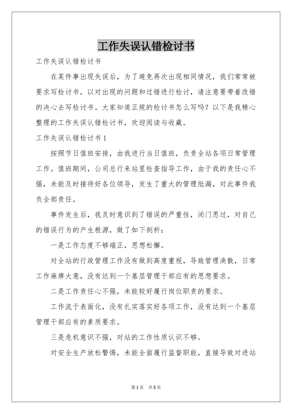 工作失误认错检讨书_第1页