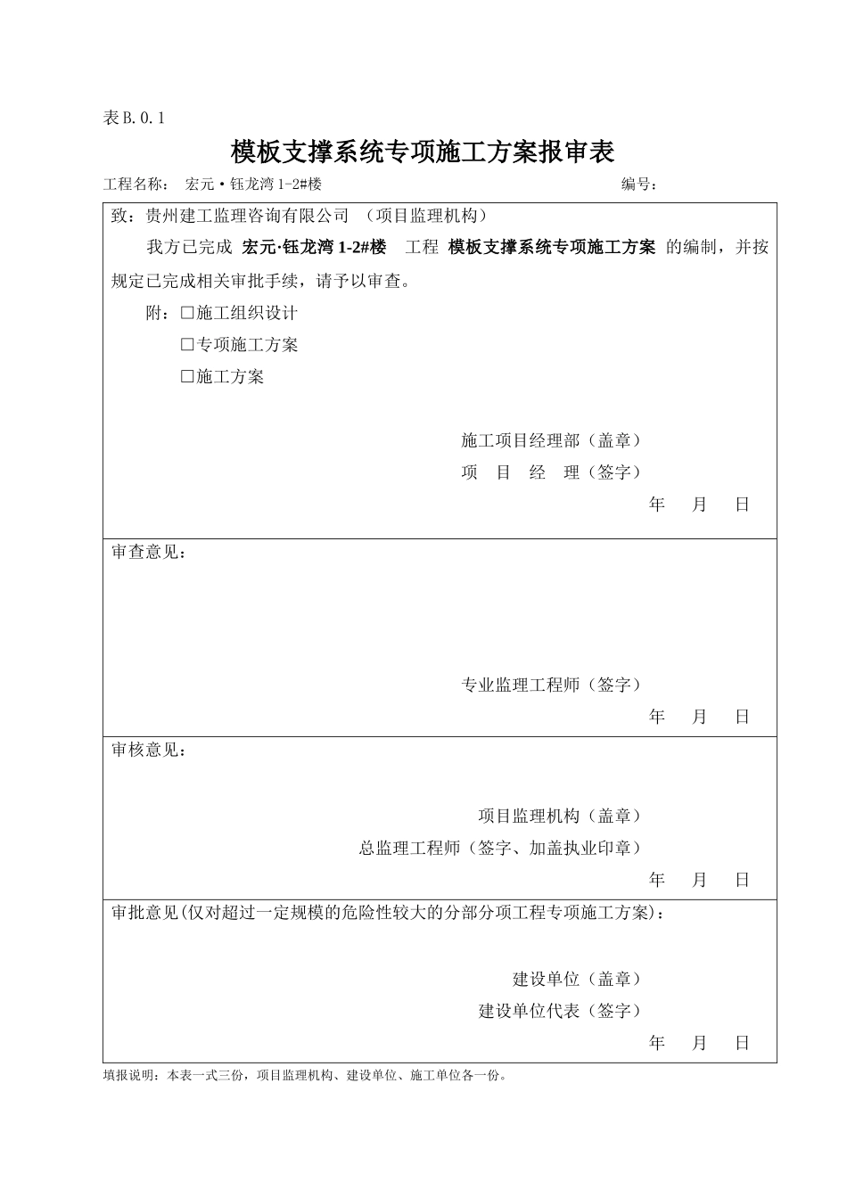 模板支撑体系专项施工方案_第1页