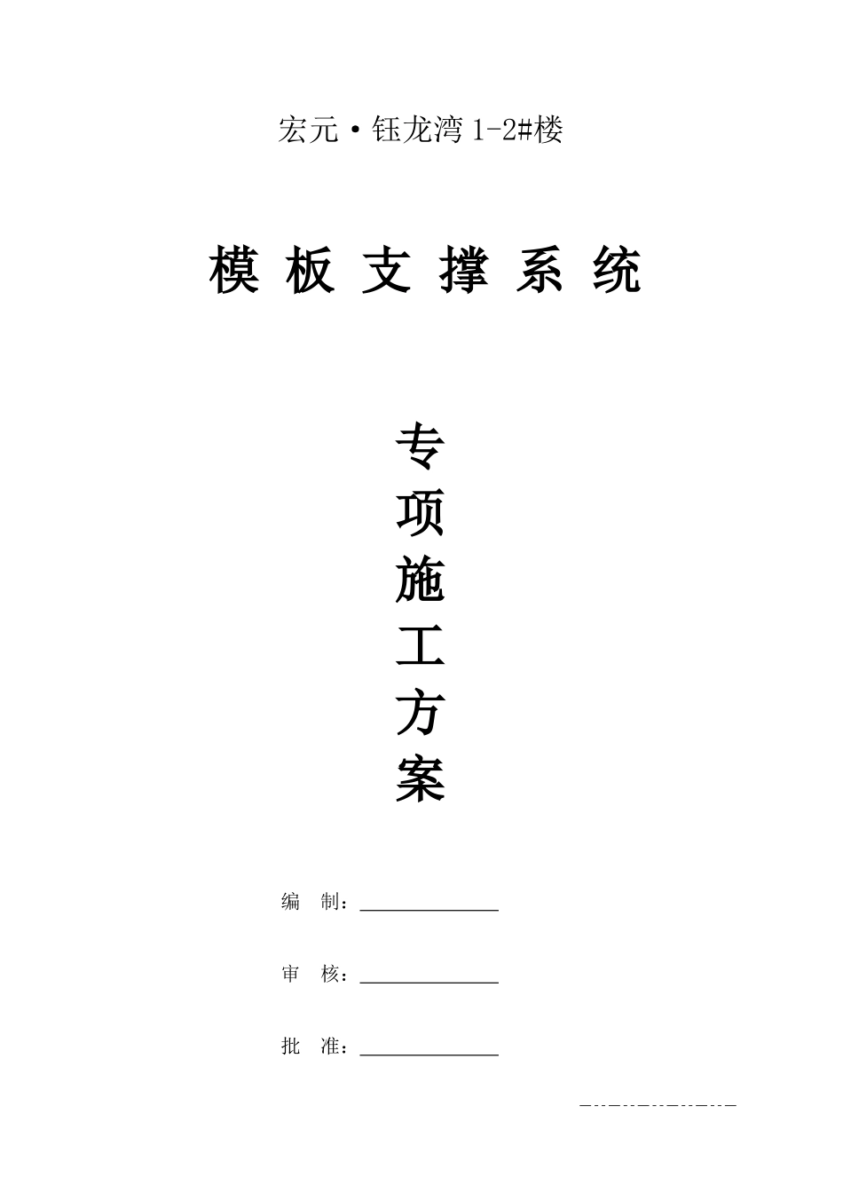 模板支撑体系专项施工方案_第3页