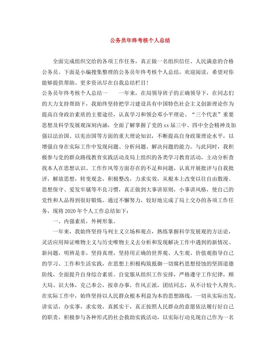 公务员年终考核个人总结_第1页