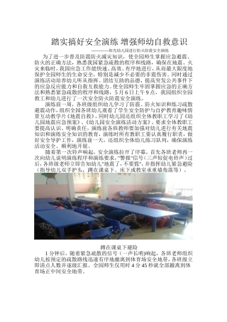 踏实搞好安全演练增强师幼自救意识