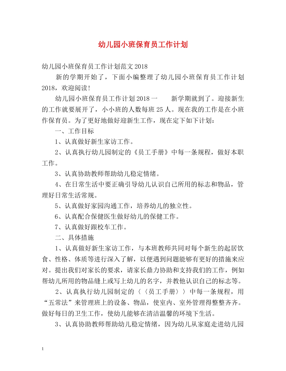 幼儿园小班保育员工作计划2 _第1页