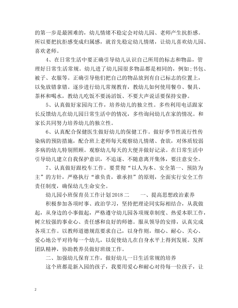 幼儿园小班保育员工作计划2 _第2页