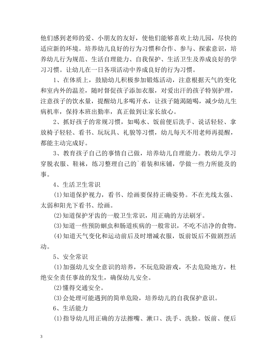 幼儿园小班保育员工作计划2 _第3页