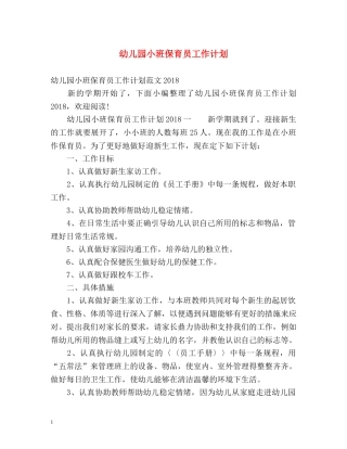 幼儿园小班保育员工作计划2 