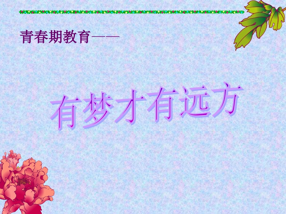 水平三——青春期教育_第1页