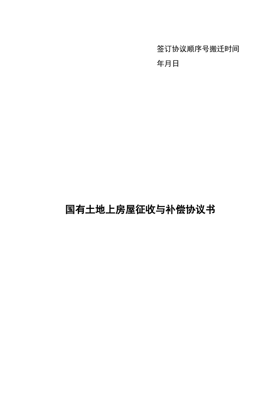 拆迁安置协议书范本_第1页