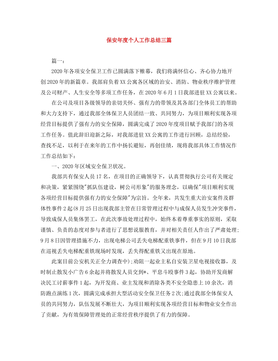 保安年度个人工作总结三篇_第1页