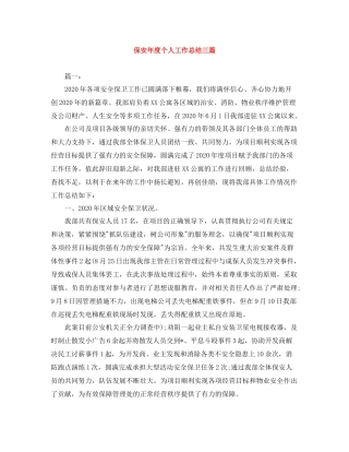 保安年度个人工作总结三篇