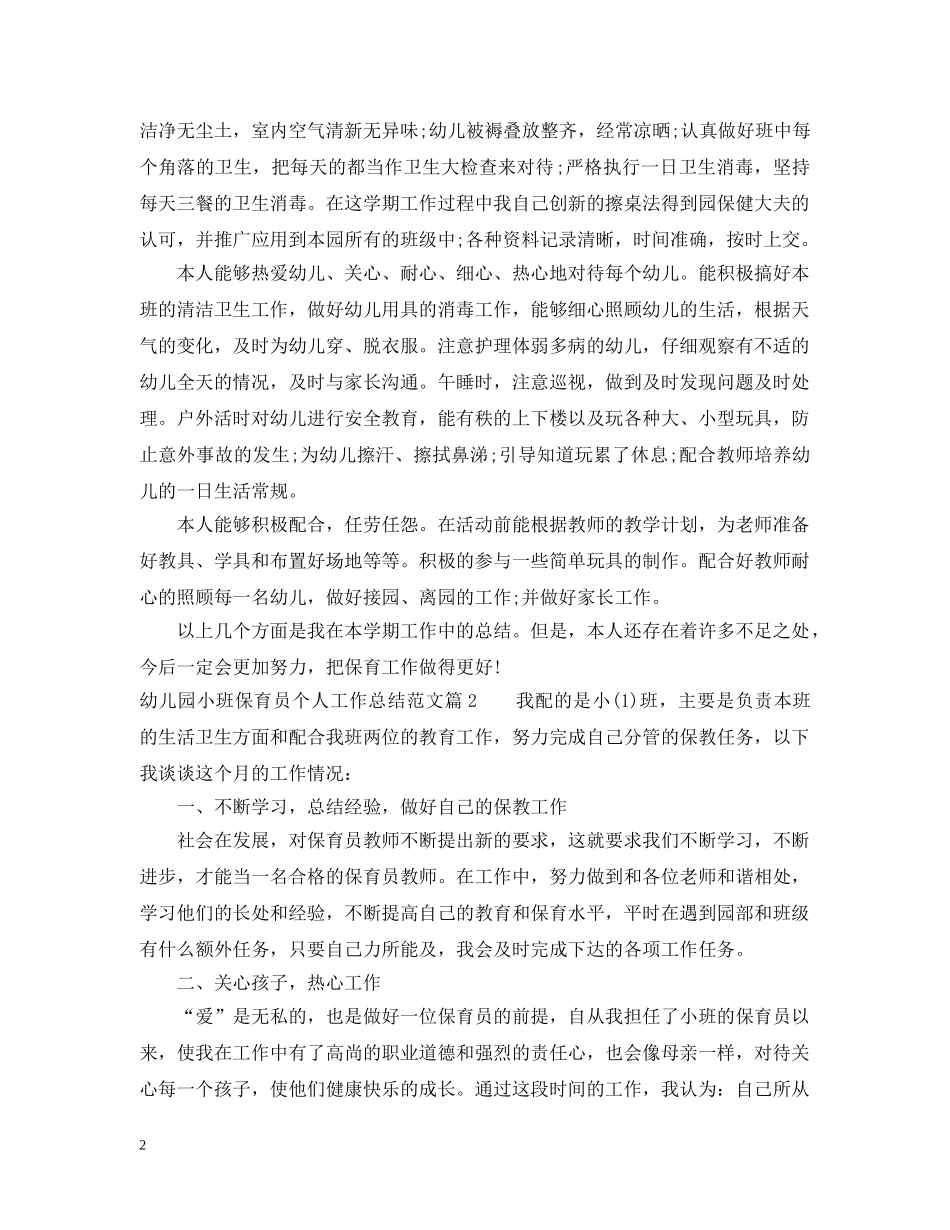 幼儿园小班保育员个人工作总结范文 _第2页