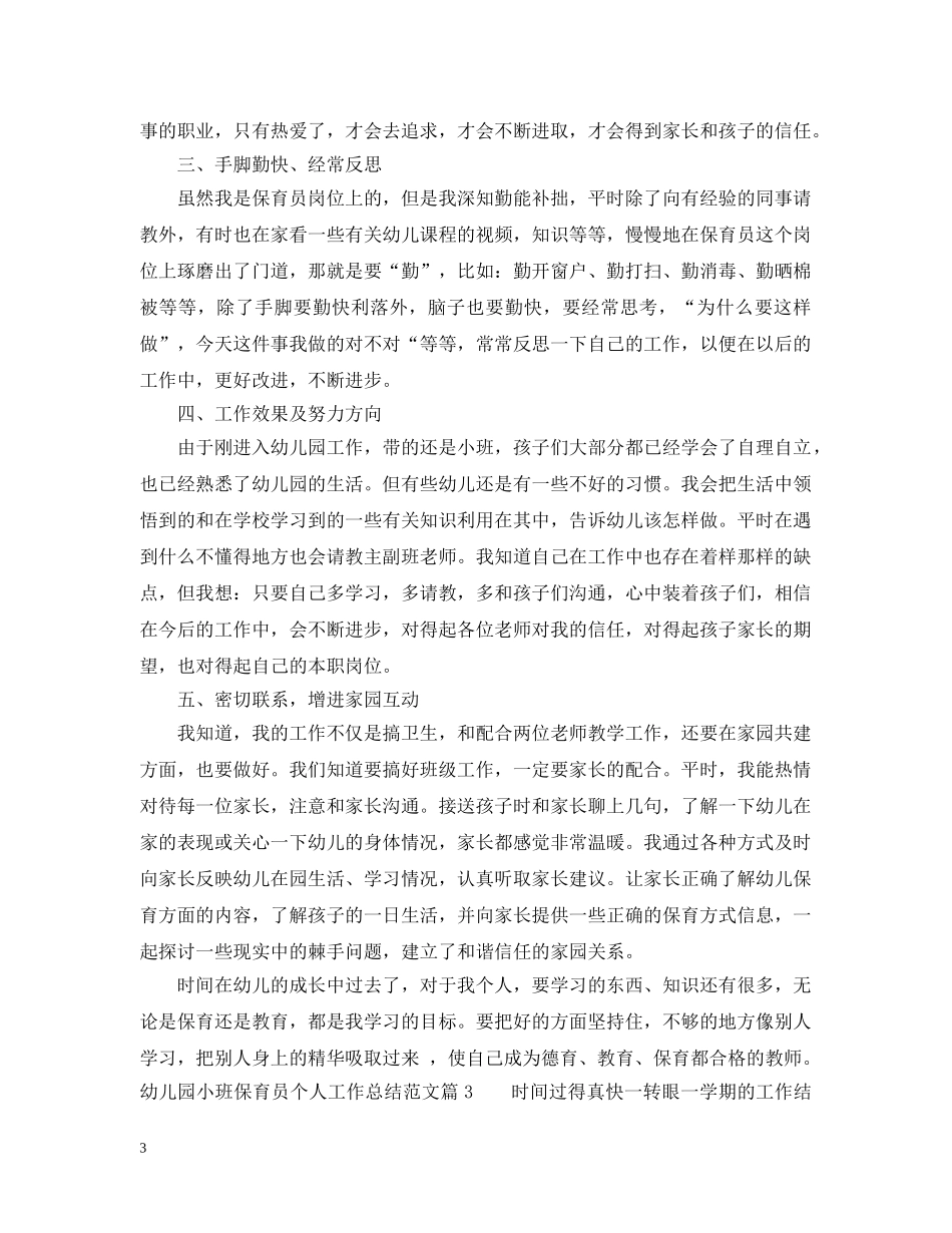 幼儿园小班保育员个人工作总结范文 _第3页