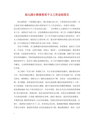 幼儿园小班保育员个人工作总结范文 