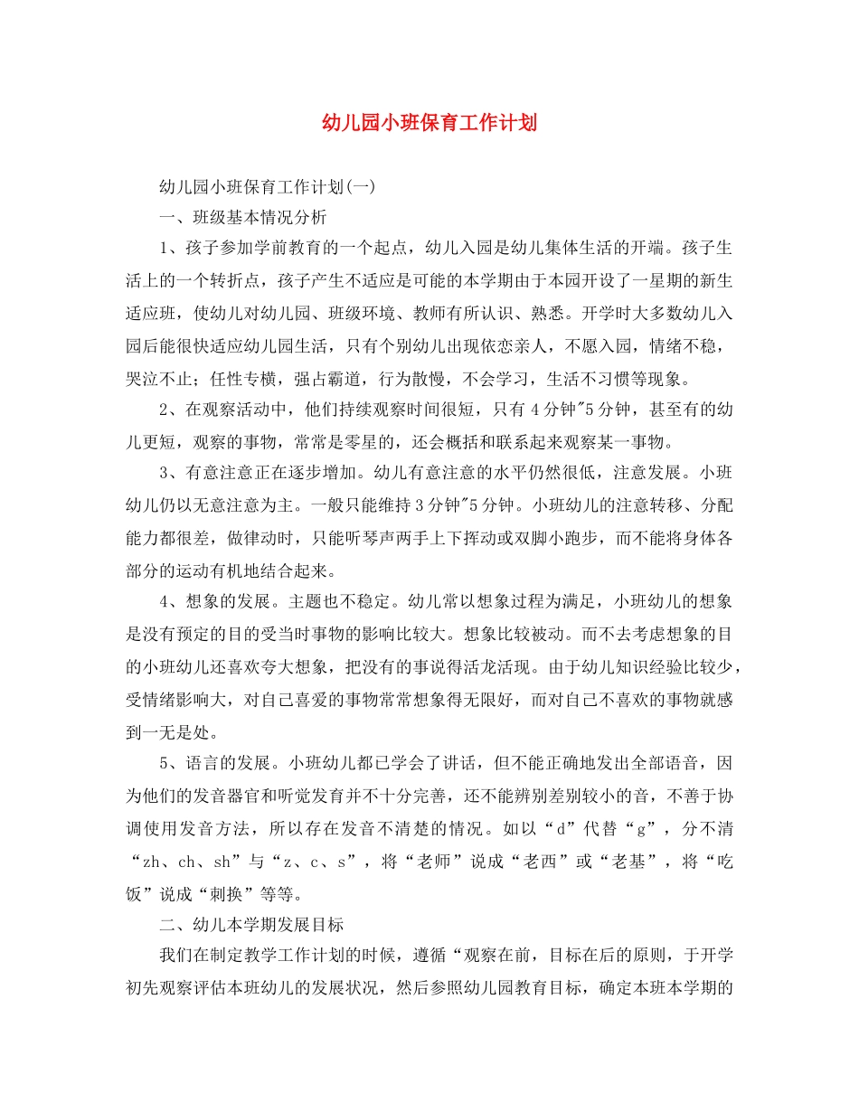 幼儿园小班保育工作计划 _第1页