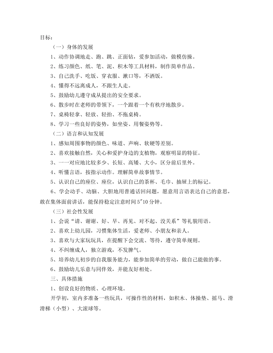 幼儿园小班保育工作计划 _第2页