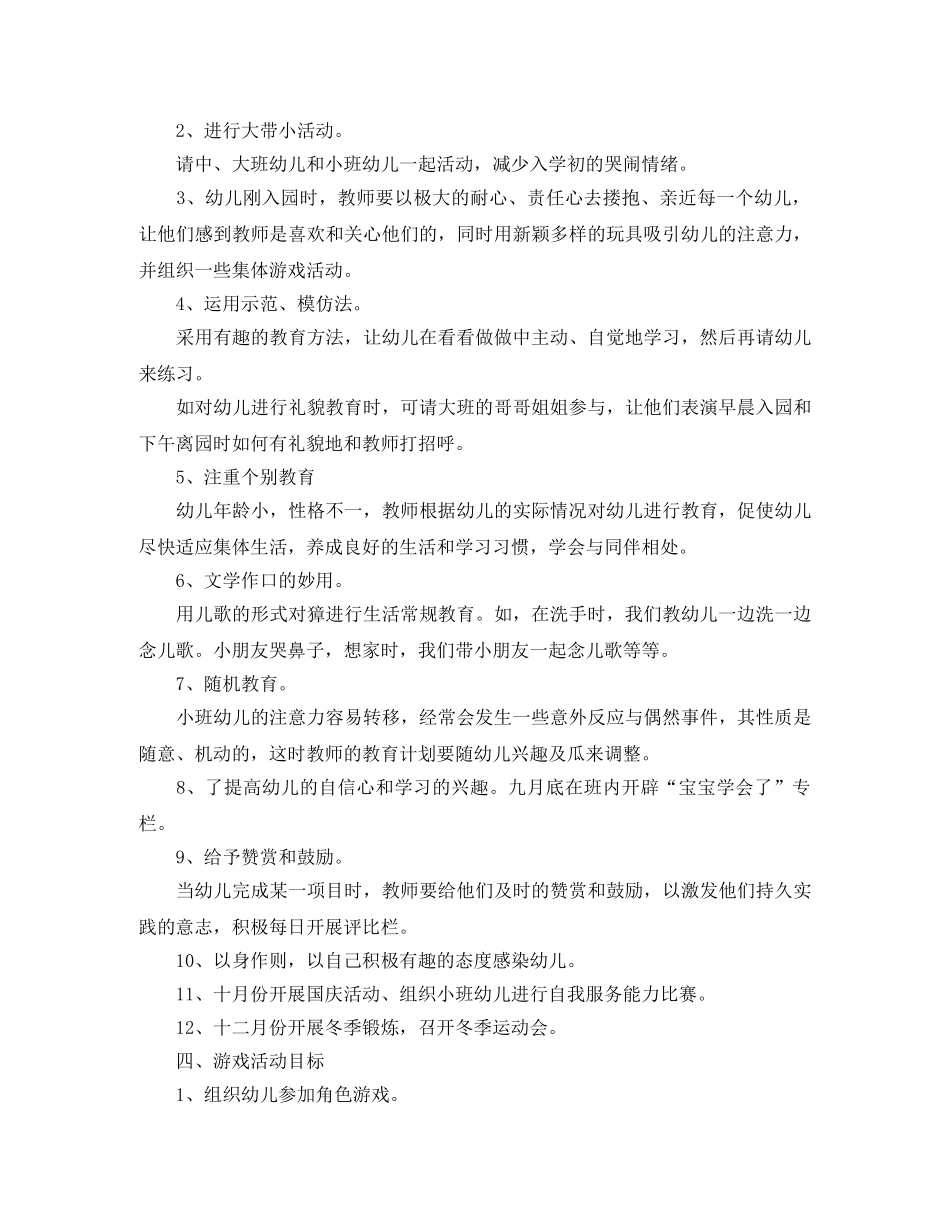幼儿园小班保育工作计划 _第3页