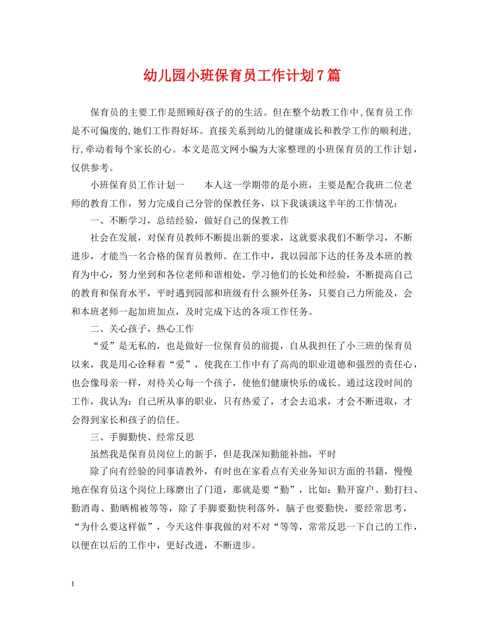 幼儿园小班保育员工作计划7篇 _第1页