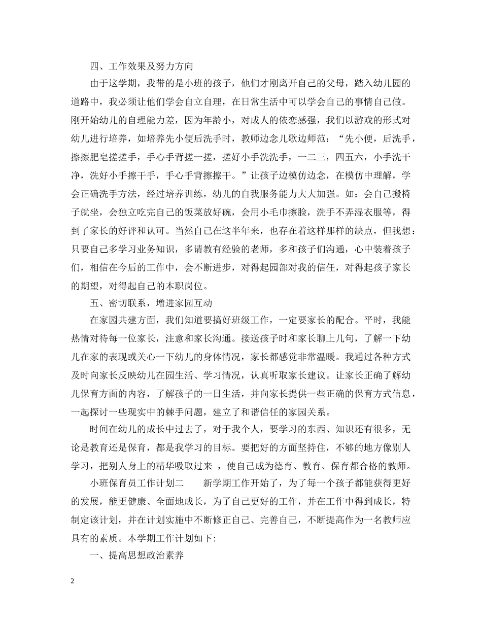 幼儿园小班保育员工作计划7篇 _第2页