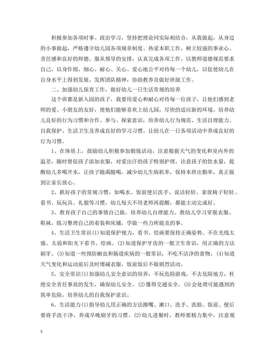 幼儿园小班保育员工作计划7篇 _第3页
