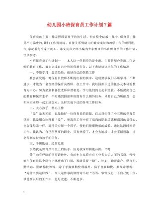 幼儿园小班保育员工作计划7篇 
