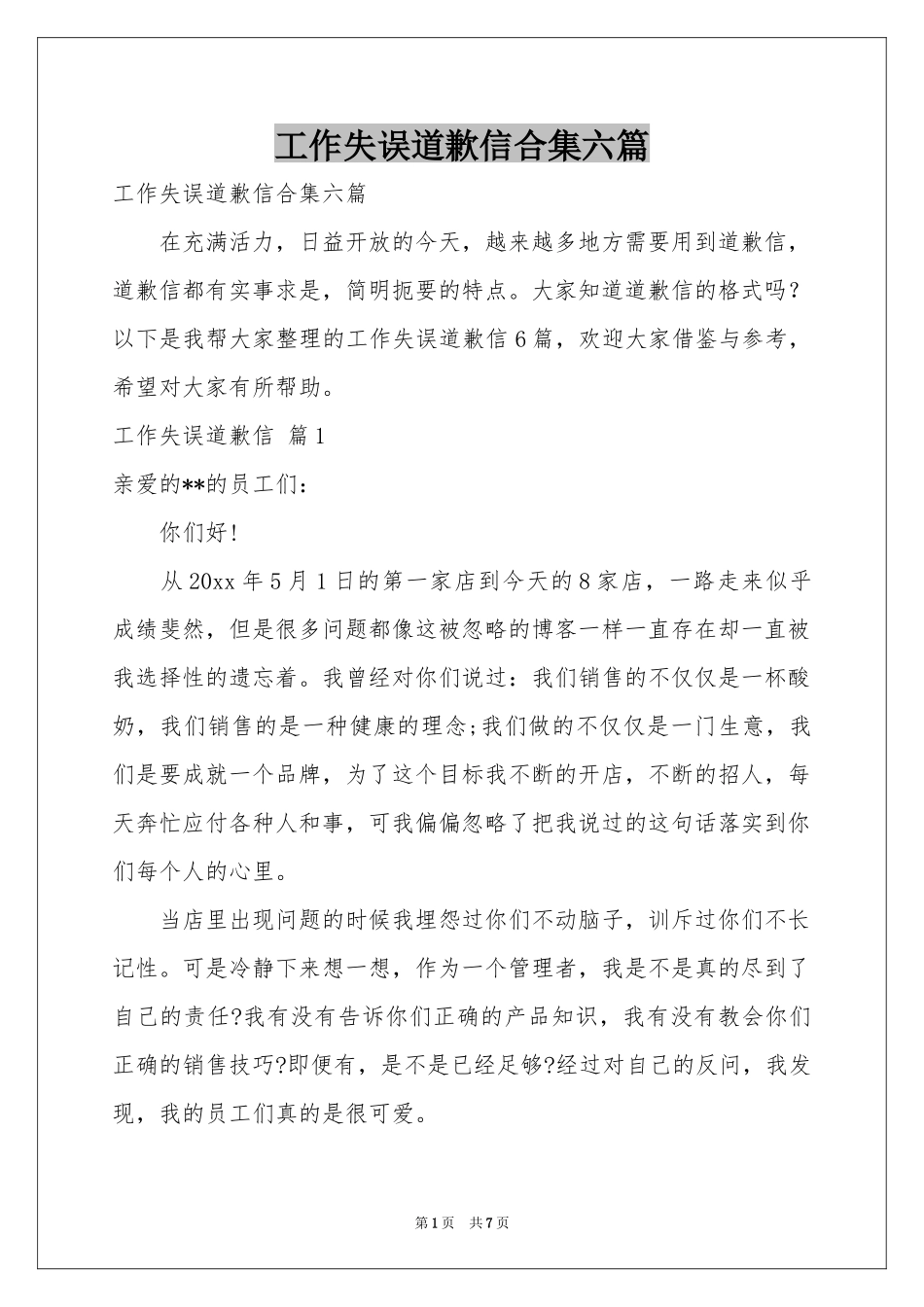 工作失误道歉信合集六篇_第1页